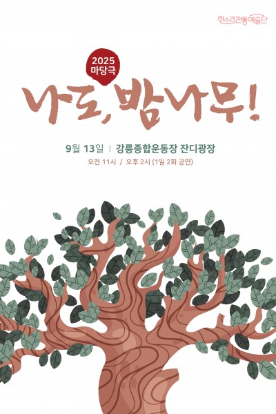 나도, 밤나무!