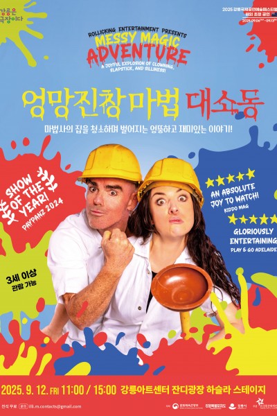 엉망진창 마법 대소동