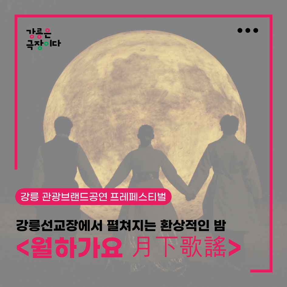 강릉선교장에서 펼쳐지는 환상적인 밤 <월하가요 月下歌謠>