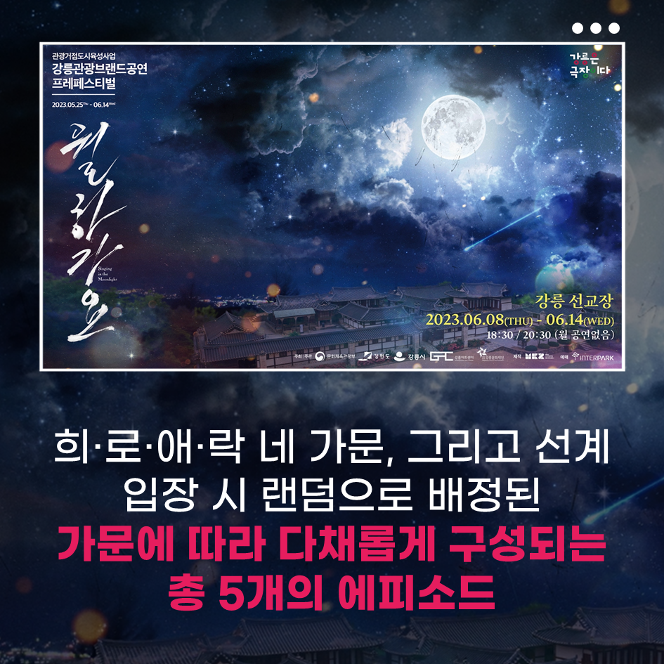 강릉선교장에서 펼쳐지는 환상적인 밤 <월하가요 月下歌謠>