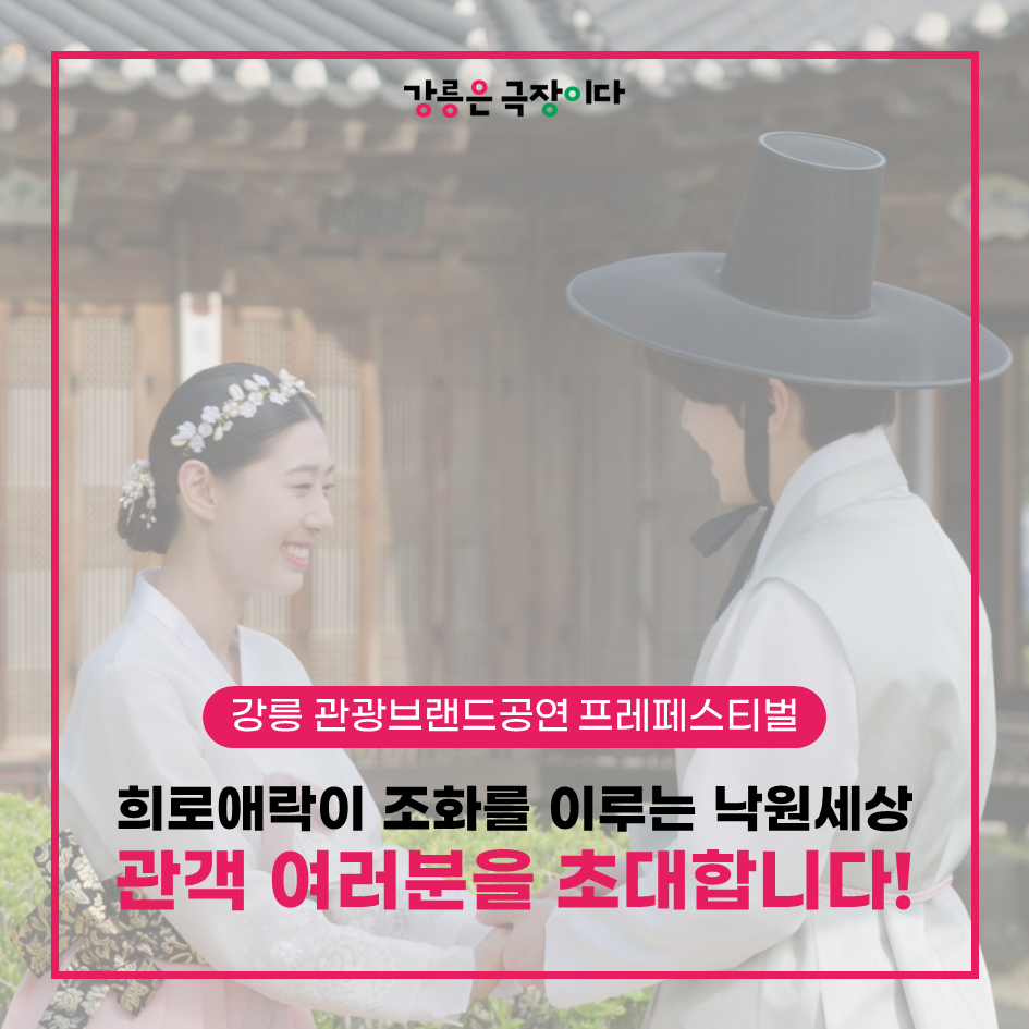강릉선교장에서 펼쳐지는 환상적인 밤 <월하가요 月下歌謠>