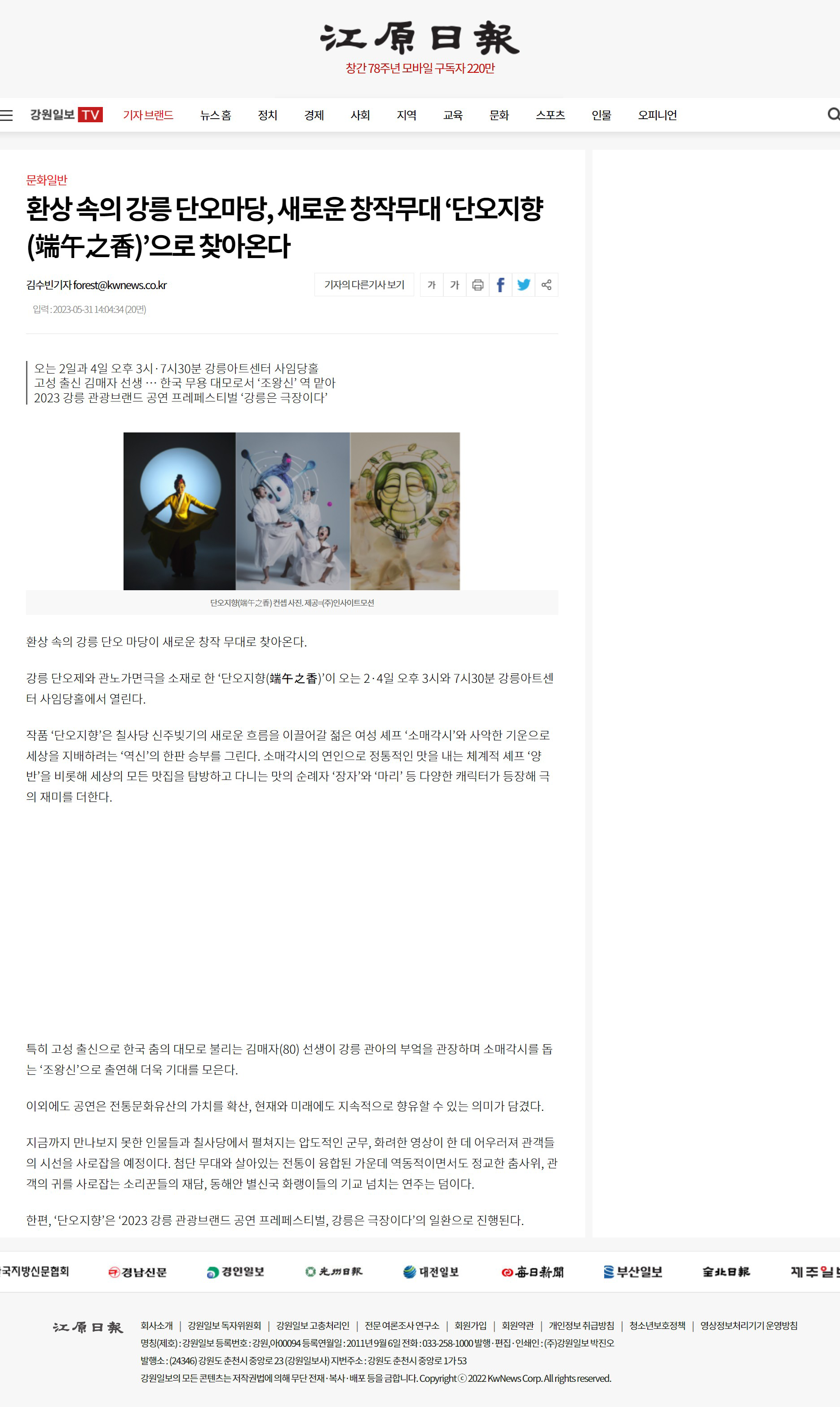 강릉 단오 마당의 새로운 무대, 미디어융합댄스 <단오지향 端午之香>