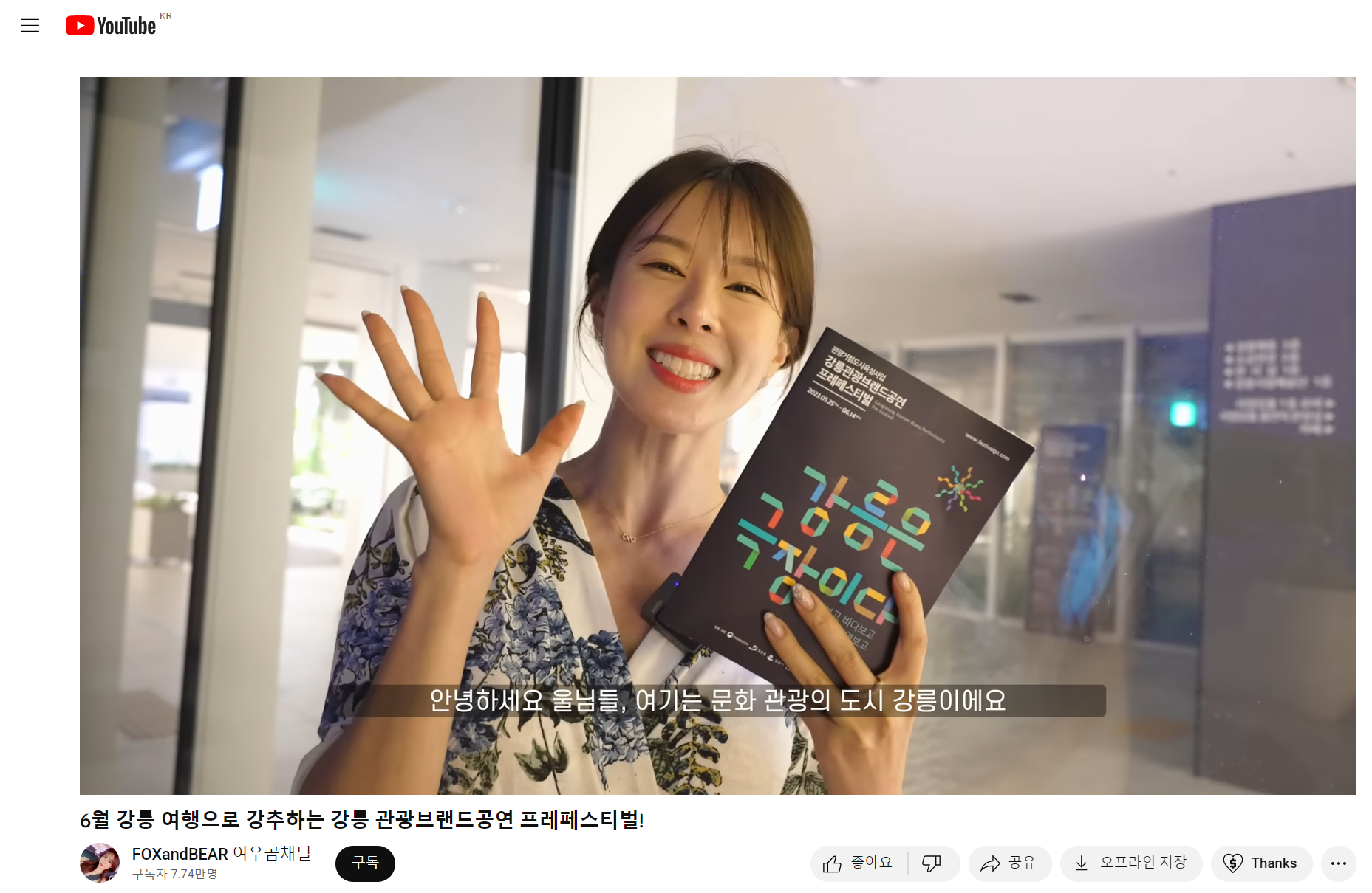 유튜브 여우곰채널 : 6월 강릉 여행으로 추천하는 강릉 관광브랜드공연 ... G 