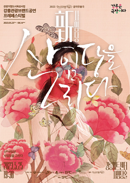 新사임당-사임당을 그리다