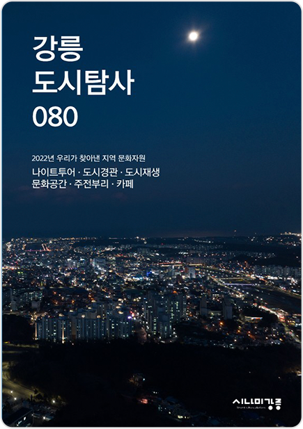 강릉도시탐사 080 (2022)