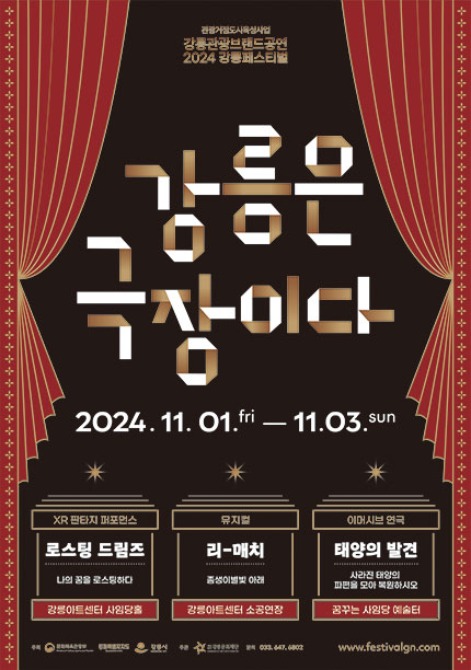 강릉 관광브랜드공연 프레페스티벌 포스터