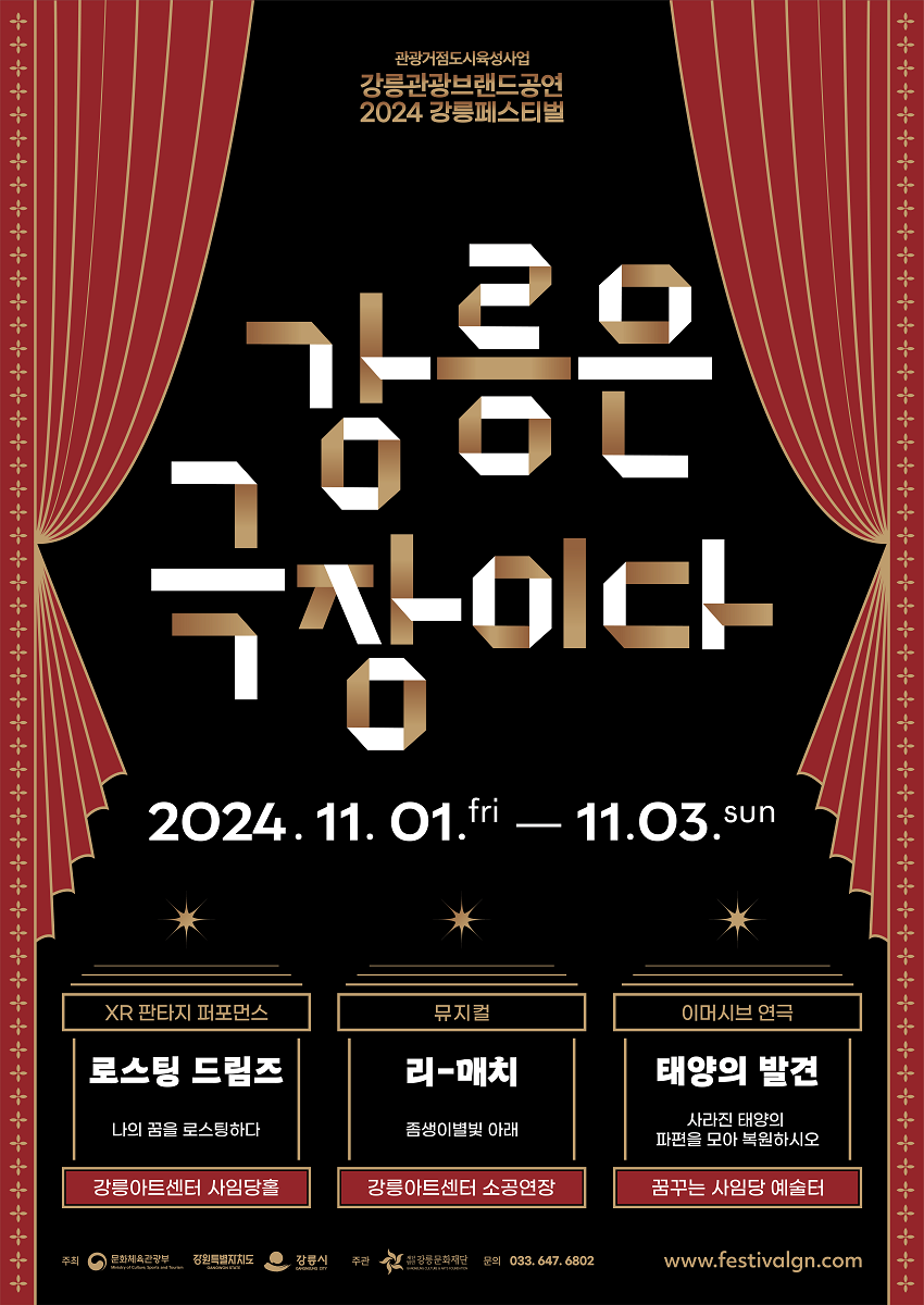 관광거점도시육성사업 강릉관광브랜드공연 프레페스티벌 :  강릉은 극장이다